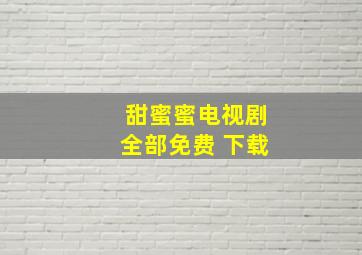 甜蜜蜜电视剧全部免费 下载